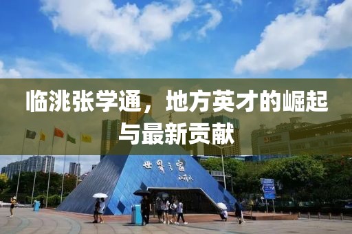 臨洮張學(xué)通，地方英才的崛起與最新貢獻(xiàn)