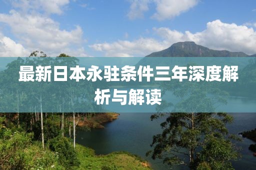 最新日本永駐條件三年深度解析與解讀