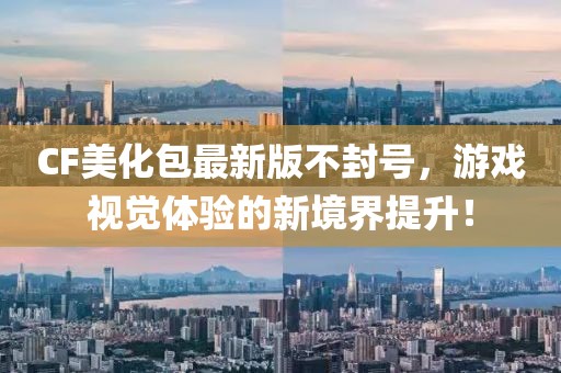 CF美化包最新版不封號，游戲視覺體驗的新境界提升！