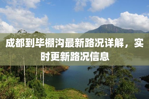 成都到畢棚溝最新路況詳解，實時更新路況信息