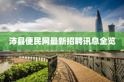 沛縣便民網(wǎng)最新招聘訊息全覽