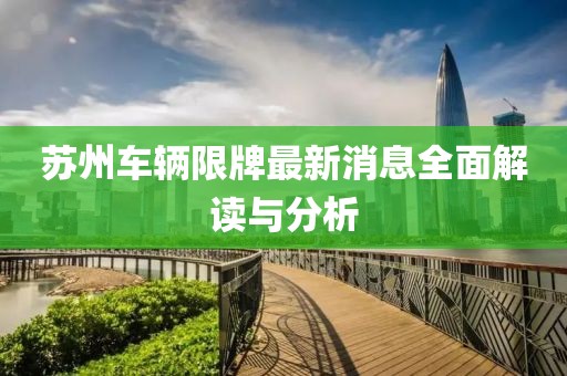 蘇州車輛限牌最新消息全面解讀與分析