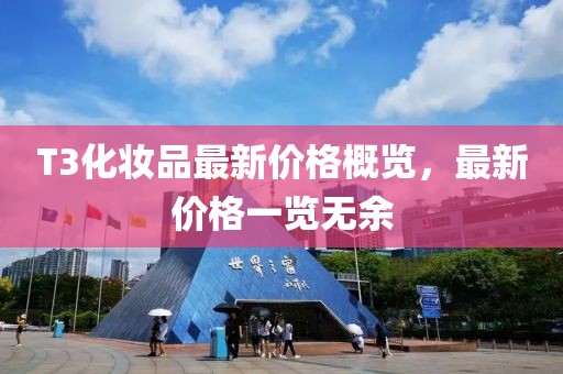 T3化妝品最新價格概覽，最新價格一覽無余