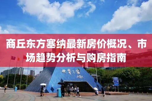 商丘東方塞納最新房?jī)r(jià)概況、市場(chǎng)趨勢(shì)分析與購(gòu)房指南