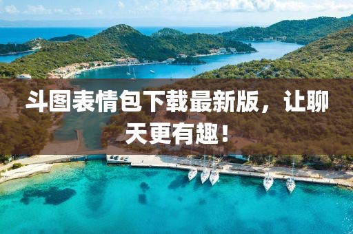 斗圖表情包下載最新版，讓聊天更有趣！