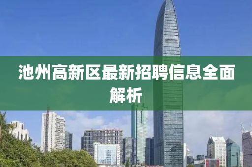 池州高新區(qū)最新招聘信息全面解析