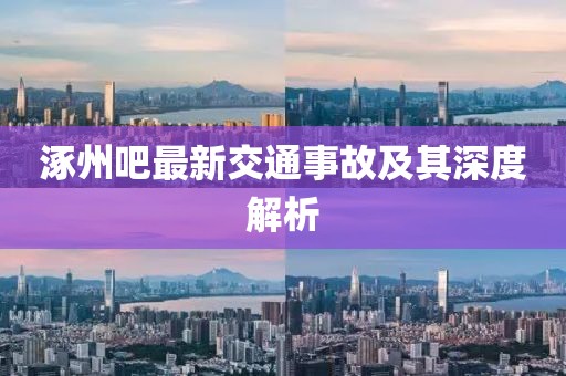 涿州吧最新交通事故及其深度解析