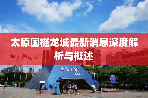 太原國樾龍城最新消息深度解析與概述