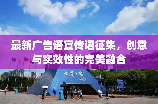 最新廣告語宣傳語征集，創(chuàng)意與實效性的完美融合