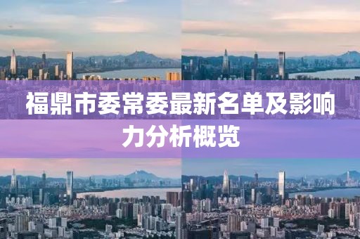 福鼎市委常委最新名單及影響力分析概覽