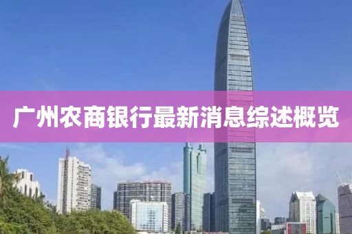 廣州農商銀行最新消息綜述概覽