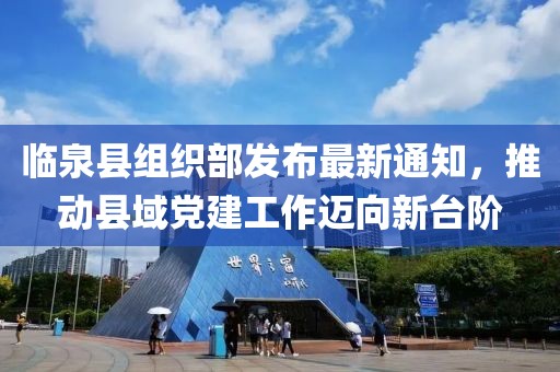 臨泉縣組織部發(fā)布最新通知，推動(dòng)縣域黨建工作邁向新臺(tái)階