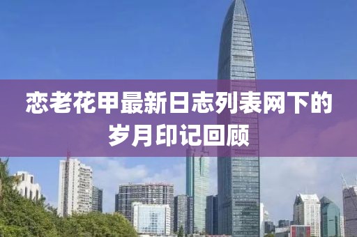 戀老花甲最新日志列表網下的歲月印記回顧