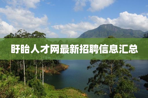 盱眙人才網(wǎng)最新招聘信息匯總