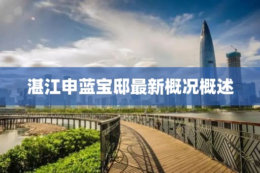 湛江申藍寶邸最新概況概述