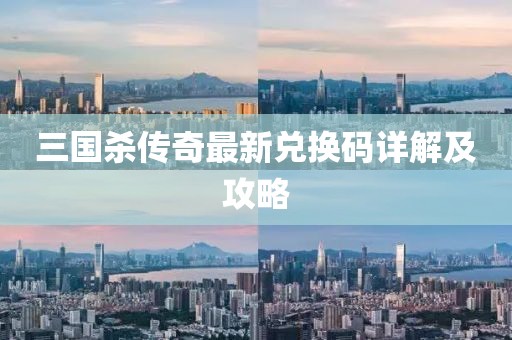 三國(guó)殺傳奇最新兌換碼詳解及攻略