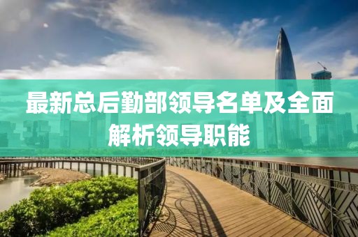 最新總后勤部領導名單及全面解析領導職能