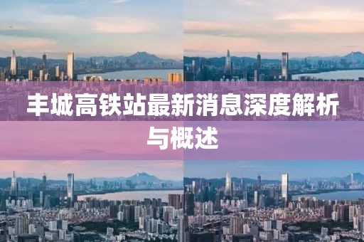豐城高鐵站最新消息深度解析與概述
