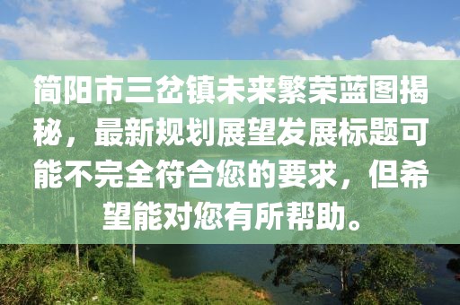 簡(jiǎn)陽市三岔鎮(zhèn)未來繁榮藍(lán)圖揭秘，最新規(guī)劃展望發(fā)展標(biāo)題可能不完全符合您的要求，但希望能對(duì)您有所幫助。