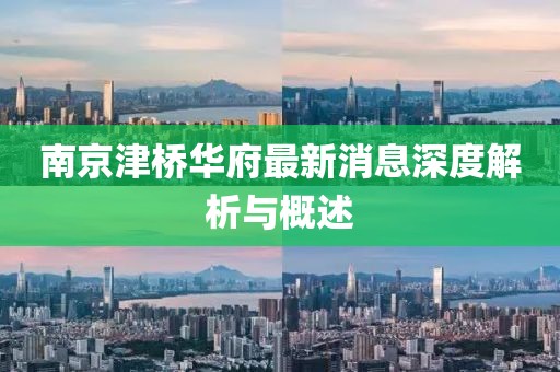 南京津橋華府最新消息深度解析與概述