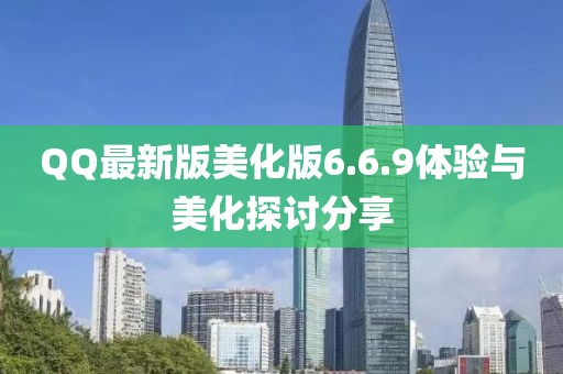 QQ最新版美化版6.6.9體驗與美化探討分享