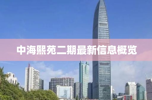 中海熙苑二期最新信息概覽