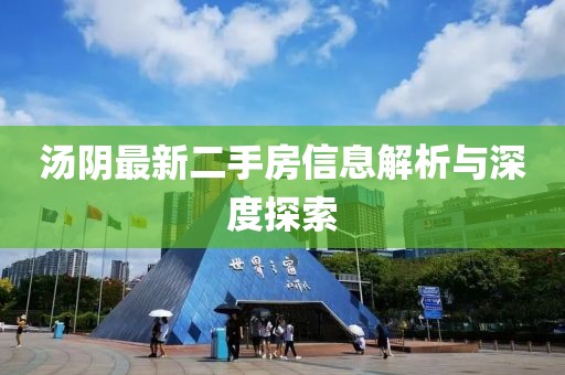 湯陰最新二手房信息解析與深度探索