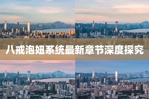 八戒泡妞系統(tǒng)最新章節(jié)深度探究