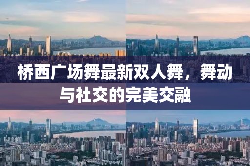 橋西廣場舞最新雙人舞，舞動與社交的完美交融