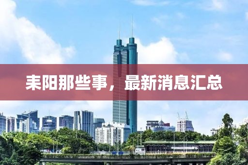 耒陽那些事，最新消息匯總