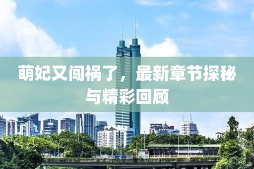 萌妃又闖禍了，最新章節(jié)探秘與精彩回顧