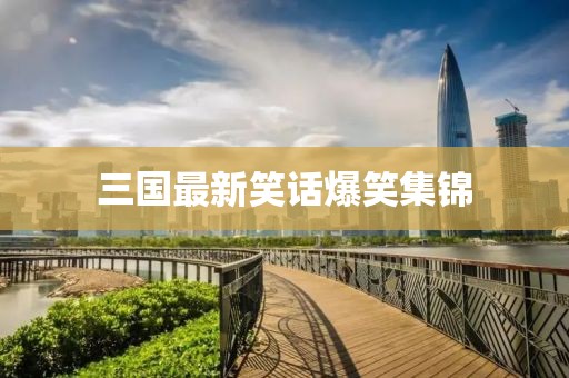 三國最新笑話爆笑集錦
