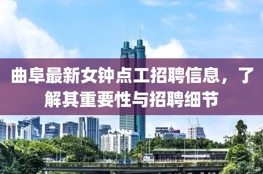 曲阜最新女鐘點工招聘信息，了解其重要性與招聘細節(jié)