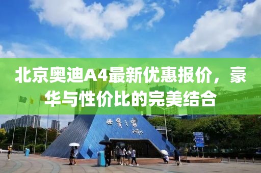 北京奧迪A4最新優(yōu)惠報價，豪華與性價比的完美結(jié)合