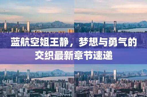 藍航空姐王靜，夢想與勇氣的交織最新章節(jié)速遞