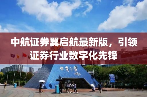 中航證券翼啟航最新版，引領(lǐng)證券行業(yè)數(shù)字化先鋒