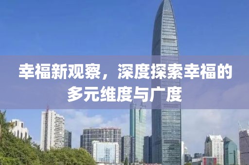 幸福新觀察，深度探索幸福的多元維度與廣度