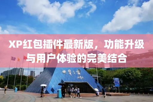 XP紅包插件最新版，功能升級與用戶體驗的完美結(jié)合