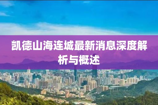 凱德山海連城最新消息深度解析與概述