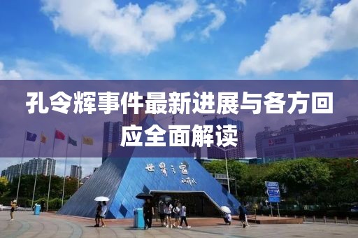 孔令輝事件最新進(jìn)展與各方回應(yīng)全面解讀