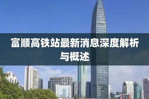 富順高鐵站最新消息深度解析與概述