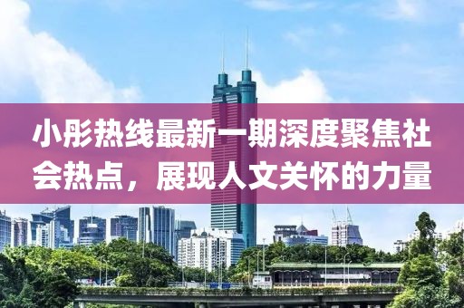 小彤熱線最新一期深度聚焦社會熱點，展現(xiàn)人文關懷的力量