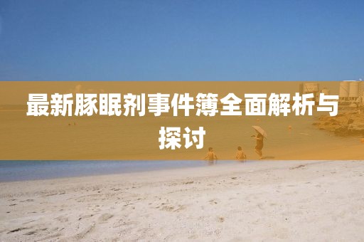 最新豚眠劑事件簿全面解析與探討