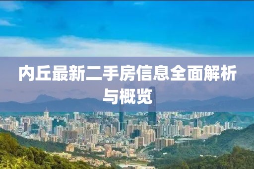 內(nèi)丘最新二手房信息全面解析與概覽