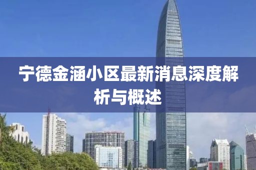 寧德金涵小區(qū)最新消息深度解析與概述