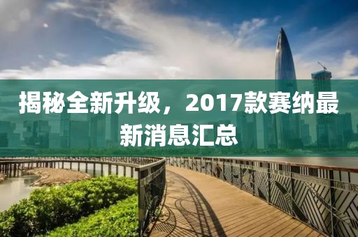 揭秘全新升級(jí)，2017款賽納最新消息匯總