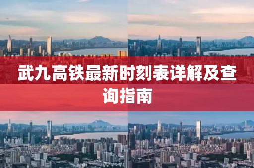 武九高鐵最新時刻表詳解及查詢指南