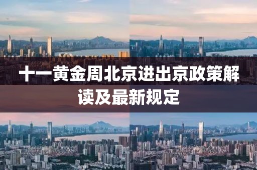 十一黃金周北京進出京政策解讀及最新規(guī)定