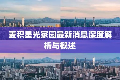 麥積星光家園最新消息深度解析與概述