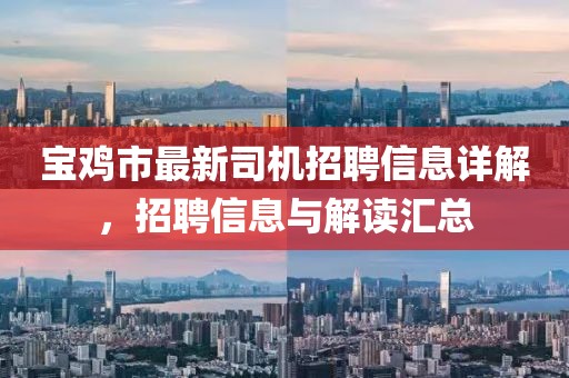 寶雞市最新司機(jī)招聘信息詳解，招聘信息與解讀匯總